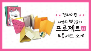 MB25_겟라이팅_나만의 책만들기 25번 소개(makingbook, pop-up book)