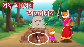 শিয়ালের সৎ মায়ের অত্যাচার  | Fox Cartoon | Rupkothar Golpo | Bangla Cartoon Golpo