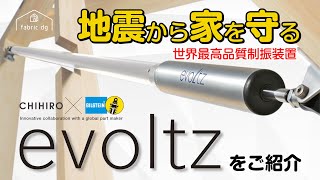 地震から家を守る・制振装置「evoltz」のご紹介