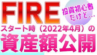 FIRE生活スタート時の資産額公開！　投資初心者のくせにセミリタイアしちゃったポートフォリオを全部晒しますｗ　勢いで決断したFIRE生活は成功するのでしょうか。。。