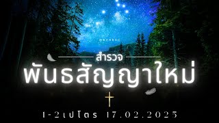 สำรวจพันธสัญญาใหม่ : 1-2เปโตร