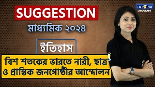 বিশ শতকের ভারতে নারী, ছাত্র ও প্রান্তিক জনগোষ্ঠীর আন্দোলন-দশম |মাধ্যমিক২০২৪সাজেশন | ইতিহাস #tutopia