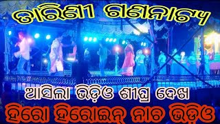 ହିରୋ ହିରୋଇନ୍ ନାଚ ଭିଡ଼ିଓ ତାରିଣୀ ଗଣନାଟ୍ୟ || Love Story Video Odia Jatra || Jatra Duniya 🥰🥰🥰