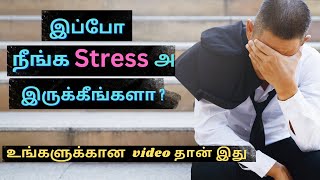 stress உள்ளவர்களுக்கான ஒரு குட்டி கதை ||Motivational story tamil || #story #motivation