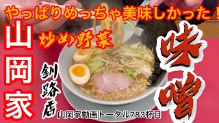 山岡家釧路店炒め野菜味噌ラーメンLINE【一人飯】【飯テロ】【ラーメン】山岡家動画トータル783杯目#釧路#おすすめ#グルメ