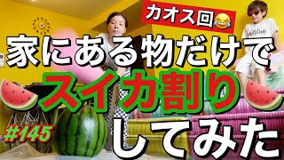 家にある物だけでスイカ割りしてみたらカオスすぎてマジ何これなんだが波平〜😂