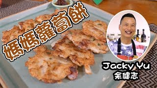 【媽媽蘿蔔餅】Jacky Yu 余健志｜蘿蔔絲餅｜家常小菜｜蘿蔔煎餅 #夠鐘開飯 #food #easyrecipe