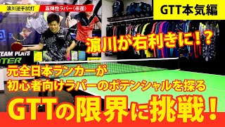 【初級者向けラバーの限界に挑戦！】GTT vs 高弾性ラバー【本気｜卓球】