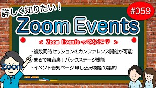 # 059【Zoom Events編】Zoom Events ってなに？