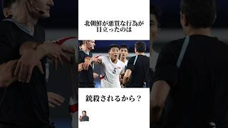 【サッカー】北朝鮮は負けたら銃殺される？ #うぺまろ #サッカー#日本代表