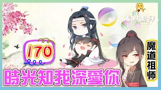 來親一個《魔道祖師》番外之時光知我深愛你 170：魏無羨故作不經意地從旁邊的臺子上取了個糖果色的小盒子下來，埋到菜底下 ＃魏無羨 ＃藍忘機