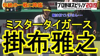 【プロスピ2019】掛布雅之 ミスタータイガース 阪神タイガース vs 読売ジャイアンツ【観戦動画】【プロ野球スピリッツ2019】