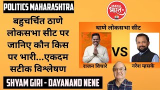 Loksabha Chunav 2024 | ठाणे लोकसभा सीट जानिए करीब से किसकी होगी जीत ! Rajan Vichare, Naresh Mhaske