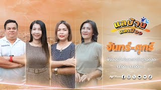 รายการแลบ้านแลเมืองประจำวันพุธ 12 กุมภาพันธ์ 2568 ชั่วโมงที่  2-3 สถานีวิทยุ ม.อ.หาดใหญ่