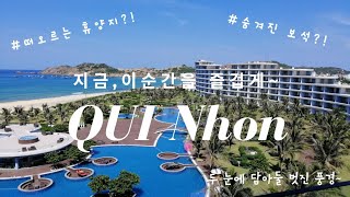 🇻🇳꾸이년(퀴논)여행🌴 베트남의 숨겨진 보석, 두 눈에 오래도록 담아두고 싶은 멋진 풍경,힐링여행!!