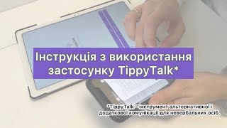 Інструкція з використання застосунку TippyTalk