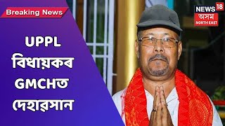 MLA Leho Ram Bodo Passed Away| COVID আৰু হৃদৰোগত আক্ৰান্ত হৈছিল বিধায়কগৰাকী