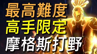 【傳說對決】挑戰遊戲最高難度高手限定！「魔格司打野」把野怪推到快崩潰！對手狂來亂我快受不了！