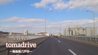 tomadrive 4K 館鼻岸壁→八太郎方面 (青森県八戸市) ﾄﾏﾄﾞﾗｲﾌﾞ