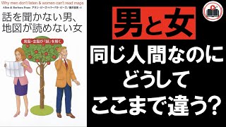 【10分解説】話を聞かない男、地図が読めない女/男と女はなぜ分かり合えないのか？