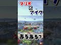 【スマブラsp】アイクにはお水ジョボジョボが有効です　 マリオ スマブラsp 小ネタ　 shorts