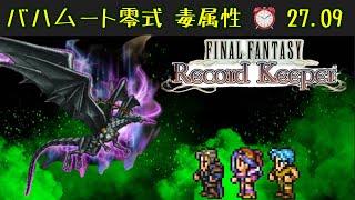 【FFRK】バハムート零式  毒属性 27.09