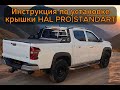 Видеоинструкция по установке HAL крышки PRO | STANDART