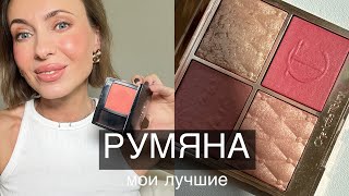 Мои лучшие РУМЯНА #советывизажиста #маривинникова #бьютисоветы #румяна