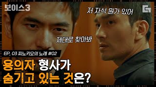 [#보이스3] EP3-02 이진욱의 일본 집에서 발견된 밀실의 정체! 이 증거들은 골든타임팀도 쉴드 불가능인데;; 비밀을 밝혀줘 도 팀장님...│#디글