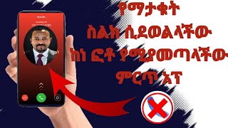 የማናውቀው ስልክ ሲደወልልን ስምና ፎቶ የሚያወጣልን ምርጥ አፕ/An app that takes photos when an unknown phone calls