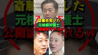 ㊗️5万再生！斎藤知事を告発したヤバい郷原弁護士を井高とホリエモンがぶった斬る！