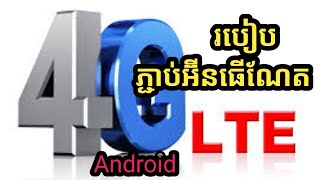 របៀបភ្ជាប់អ៊ីនធើណែត​Smart/how to connect to Smart  internet