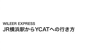 JR横浜駅からYCATまでの行き方