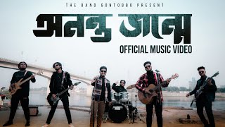 অনন্ত:জন্মে | Ananto Jonme - Gontobbo(গন্তব্য)-The band | Antoatta | Official Music Video