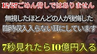 【緊急　必見】12/27※大至急見てまだ間に合います　見逃すと良いことが起こらなり　見ると嬉しいことが連続起こる極秘動画　素直な人は応援される!超意識迄響く運氣爆上波動　大吉祈願