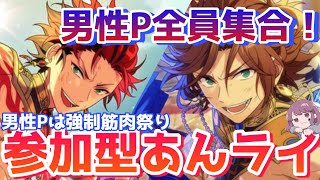 【あんスタ】今日はお前らが主役だ！！男たち、準備はいいか？筋肉祭りの参加型あんライ