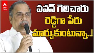 Mudragada Padmanabham on Pawan Kalyan | Pithapuram | పవన్ కల్యాణ్ విజయంపై ముద్రగడ రియాక్షన్ | ABP