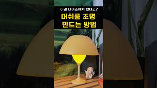 저렴이 조명 인테리어 꿀팁!!! 다이소로 달려가쟈아아ㅏ #diy #조명인테리어 #조명추천 #handmade