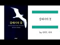 리처드 바크 『갈매기의 꿈』ㅣ북끄북끄