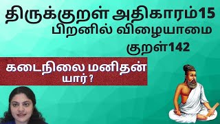 குறள்142/ kural 142 -அதிகாரம் -15 - பிறனில் விழையாமை - அறன்கடை நின்றாருள் / aRan-kadai