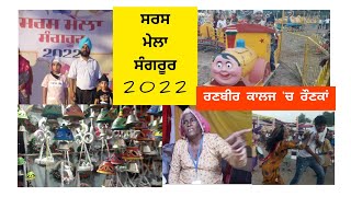 ਰਣਜੀਤ ਬਾਵਾ ਨਾਲ ਦੇਖੋ ਸਰਸ ਮੇਲਾ 2022, ਰਣਬੀਰ ਕਾਲਜ ਸੰਗਰੂਰ।