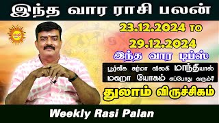 Thulam viruchikam  வார ராசிபலன் 23.12.2024 - 29.12.2024 Vara Rasipalan Weekly  இந்த வார ராசி பலன்