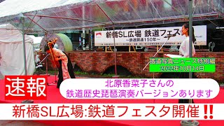 【速報🆕】㊗️鉄道開業150周年記念:新橋SL広場イベント‼️司会:佐藤奈織美さん 琵琶演奏:北原香菜子さん「鉄道の扉～はじまりは新橋から～」🎺SL汽笛も🎺※概要欄からskip可(22/10/14)