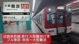 【近鉄奈良線】急行 大阪難波行き フル車窓  奈良～大阪難波