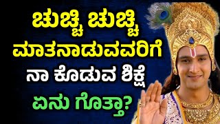 ಚುಚ್ಚಿ ಚುಚ್ಚಿ ಮಾತನಾಡುವವರಿಗೆ ಏನು ಶಿಕ್ಷೆ ಗೊತ್ತಾ? Krishna Sandesha in Kannada |Krishna Vani in Kannada