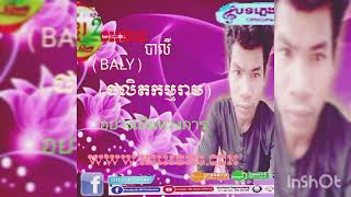 CHESS _ បាលី (BALY) _ Official MV _ REAM PRODUCTION (ផលិតកម្មរាម) #SAD #goo #khmer