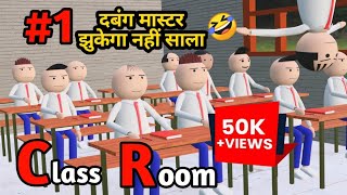 Classroom Comedy|Part-1|Desi Comedy Video |Cartoon Comedy|कार्टून वीडियो