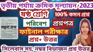 ষষ্ঠ শ্রেণী পরিবেশ ফাইনাল প্রশ্নপত্র//তৃতীয় পর্যায় ক্রমিক মূল্যায়ন//class6 Science//unit-3 QS