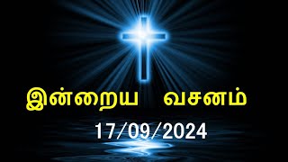 இன்றைய வசனம் [17/09/2024] | Today Bible Verse | Tamil Bible Verse