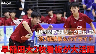 【プレー動画あり】早稲田大、濵田一輝・徳田幹太の2枚看板が単複3勝＆“守護神”荒井和也が締めて秋2勝目｜2023年秋季関東学生卓球リーグ男女1部第3戦・男女2部第1戦結果